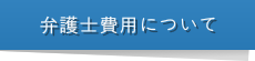 弁護士費用について